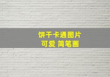 饼干卡通图片 可爱 简笔画